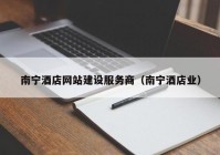 南宁酒店网站建设服务商（南宁酒店业）